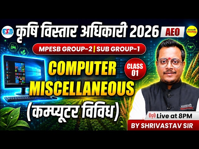 कृषि विस्तार अधिकारी ( AEO ) 2026 MPESB GROUP-2 SUB GROUP-1 COMPUTER MISCELLANEOUS BY SHRIVASTAV SIR