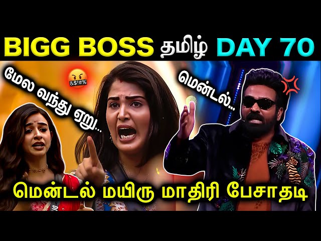 அசிங்கமாக பேசிய சாண்ட்ரா கடுப்பான விஜய்சேதுபதி 😡 | Bigg Boss Tamil season 9 Day 70 | #biggbosstamil