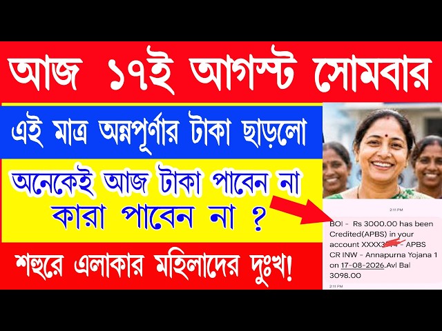 এইমাত্র অন্নপূর্ণা যোজনার টাকা ঢুকলো | আপনারা প্রত্যেকে একাউন্ট চেক করুন | অনেকের টাকা ঢোকেনি ?