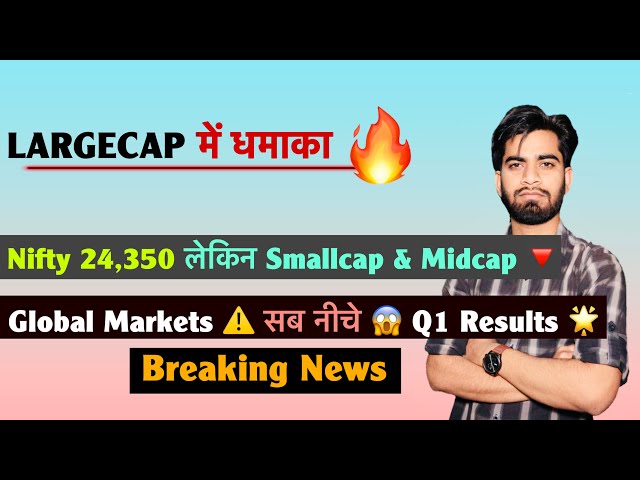 Largecap में धमाका 🔥 Nifty 24,350 🚀 लेकिन Smallcap & Midcap🔻Global Markets ⚠️ सब नीचे 😱Breaking News