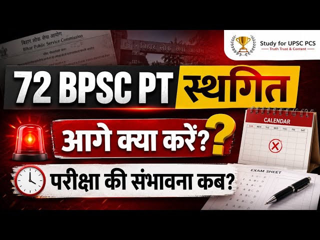 🔥72 BPSC आगे क्या ? Exam की संभावना कब ?