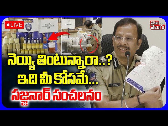 LIVE🔴నెయ్యి తింటున్నారా..? ఇది మీ కోసమే | CP Sajjanar Press Meet | H-FAST | Ghee Adulteration Bust