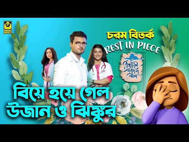 🔥[চরম বিতর্ক] বিয়ে হয়ে গেল উজান ও ঝিঙ্কুর? | Star Jalsha | Chirkut Infinity | Ekhane Akash Neel