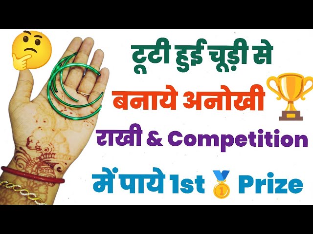 टूटी हुई चूड़ी से बनाये अनोखी राखी| Rakhi Making Ideas For School Competition| Rakhi Making Ideas 