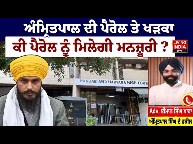 MP Amritpal Singh ਦੀ ਪੈਰੋਲ ਤੇ ਖੜਕਾ, ਕੀ ਪੈਰੋਲ ਨੂੰ ਮਿਲੇਗੀ ਮਨਜ਼ੂਰੀ ? NSA | lawyer | Parole Application