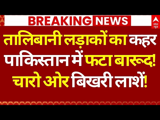 Pakistan-Afghanistan War News LIVE: तालिबानी लड़ाकों का कहर, पाकिस्तान में फटा बारूद! | Big Breaking