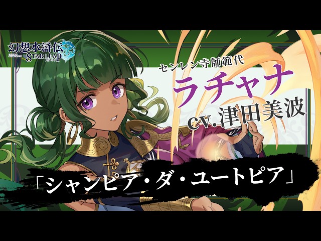 『幻想水滸伝 STAR LEAP』キャラクターソングPV (ゲーム映像篇)｜「シャンピア・ダ・ユートピア」ラチャナ(CV:津田 美波)