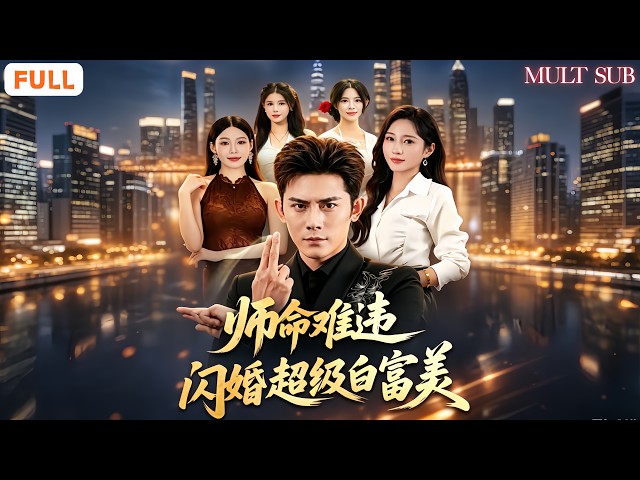 💍隱世弟子遵師囑下山履婚約救下蘇雪兒倉促結婚😤蘇家親友當他沒用鄉下小子屢次刁難｜⚔️他身懷醫武執掌商界聯盟默默化解打臉｜🔍探尋父輩失踪真相｜👑鄉下小子惹不起｜《師命難違，閃婚超級白富美》全集 #短劇