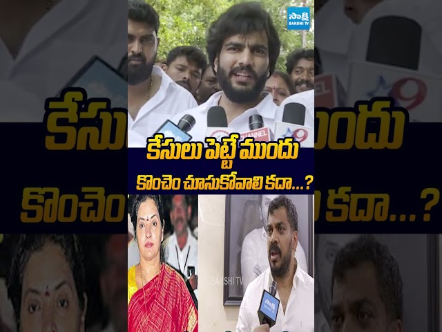 కేసులు పెట్టే ముందు కొంచెం చూసుకోవాలి కదా? #byreddysidhardhreddy #anilkumaryadav #naralokesh
