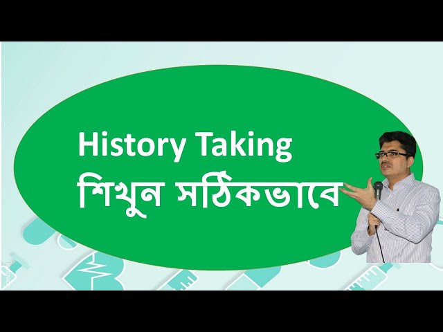 History Taking শিখুন সঠিকভাবে