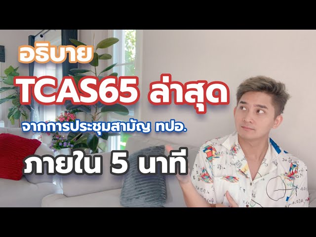 TCAS Tips |  อธิบายอัพเดท #TCAS65 สั้นกระชับใน 5 นาที | TCASter