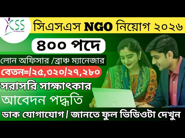 400 Vacancies 🔥 CSS NGO Job Circular 2026 | CSS NGO job circular 2026 | BD job circular recruitment