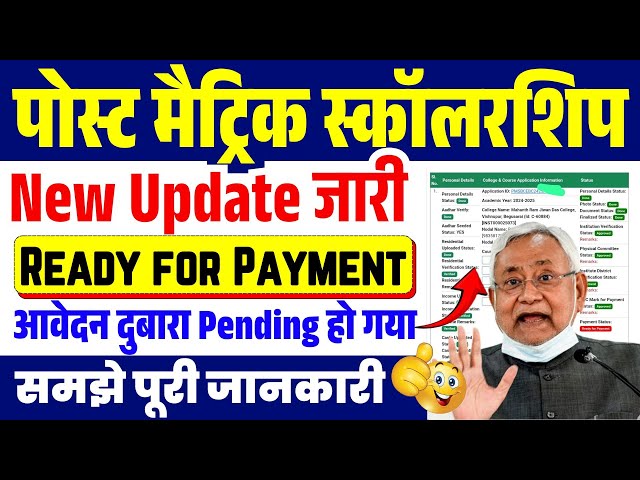 Bihar Post Matric Scholarship Ka Paisa Kab Milega | बिहार पोस्ट मैट्रिक स्कॉलरशिप का पैसा कब मिलेगा?