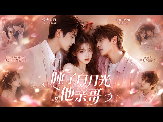 Drunk flirts with first love, wakes up with his brother. Dual secret love revealed.