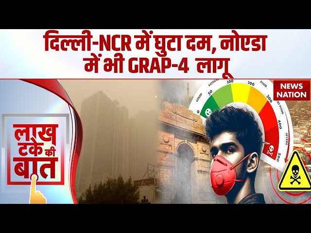 Delhi-NCR Severe Pollution Increase: बढ़ते प्रदूषण के बीच Gautam Buddha Nagar में GRAP-4 लागू