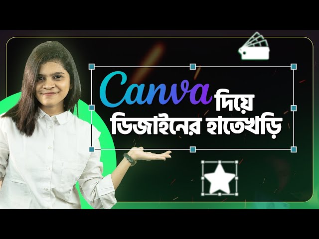 Canva দিয়ে ডিজাইনের হাতেখড়ি | ঘরে বসে Freelancing | Joyeta Banerjee