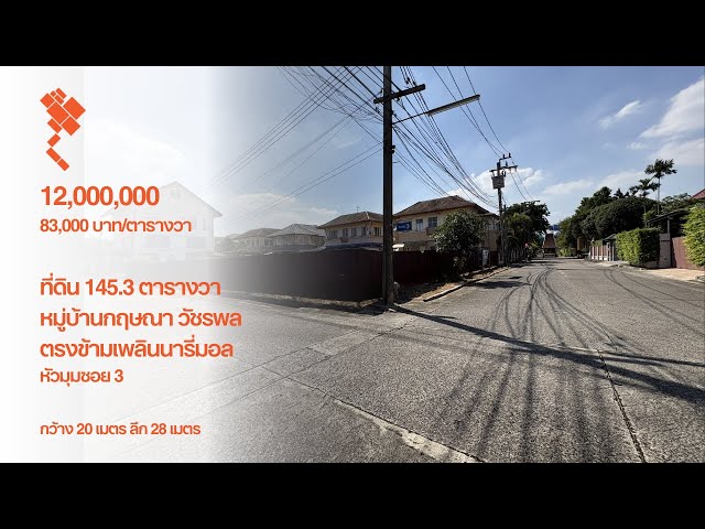 [15 พฤศจิ 2567] ที่ดินแปลงมุม 145.3 ตรว, หมู่บ้านกฤษณา วัชรพล เพลินนารี่มอล์, (83,000 บาท/ตารางวา)