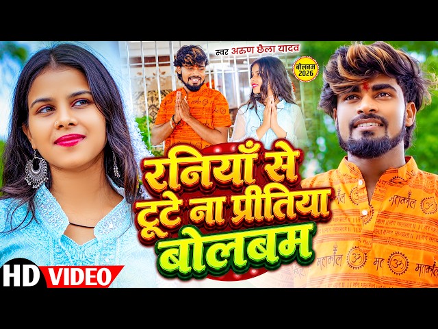 #Video - रनियाँ से टूटे ना प्रीतिया बोलबम | #Arun Chhaila Yadav बोलबम सोंग | Maghi Bolbam Song 2026