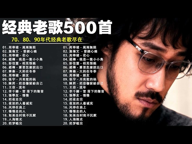 80、90年代经典老歌尽在 经典老歌500首 || 一人一首成名曲 🤞🤞 我曾用心爱着你, 相見恨晚, 有多少爱可以重来, 聽海, 他一定很爱你, 傷心太平洋