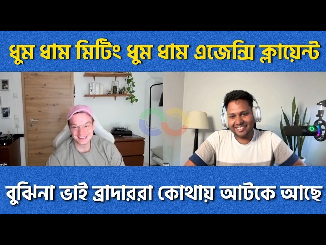 ধুম ধাম মিটিং- ধুম ধাম এজেন্সি ক্লায়েন্ট | বুঝিনা ভাই ব্রাদার রা কোথায় আটকে আছে।