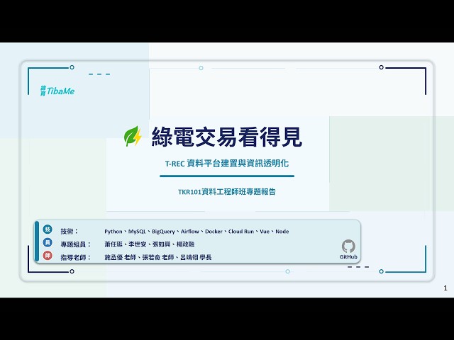 【轉職專題實作】綠電交易看的見｜雲端資料工程師養成班第09期｜GCP雲端服務、Airflow自動化流程、Dashboard儀表版呈現｜TKR101