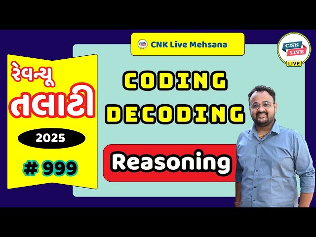 રેવન્યૂ તલાટી | કોન્સ્ટેબલ | Coding - Decoding Part-1 | REASONING | #revenuetalati #reasoning