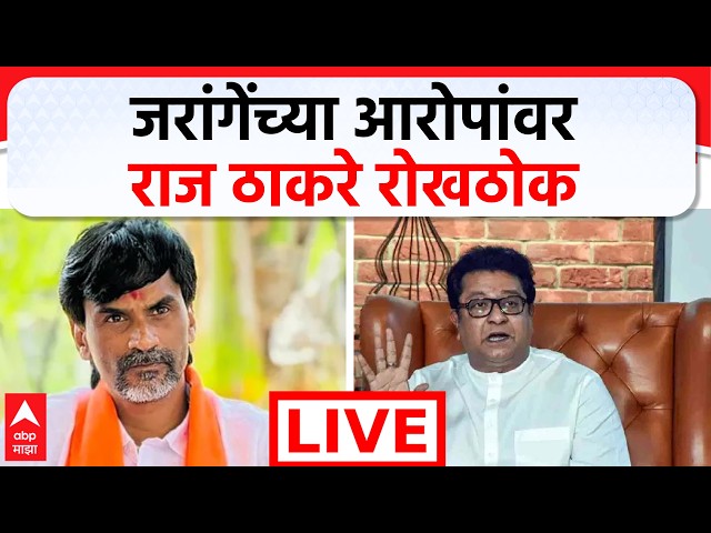 ABP Majha LIVE | Manoj Jarange | Raj Thackeray | Eknath Shinde | Maharashtra Politics | Marathi News