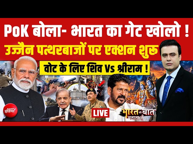 Bharat Ki Baat Batata Hoon With Syed Suhail LIVE : PoK बोला- भारत का गेट खोलो ! Ujjain | Pakistan