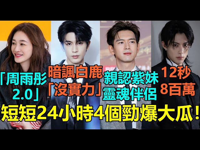 短短24小時4個勁爆大瓜！張淩赫暗諷白鹿沒實力兩人情斷撕破臉？李現公開表白稱與楊紫是「靈魂伴侶」！李小冉上真人秀挨轟「周雨彤2.0」？王鶴棣裸身流量破8百萬！#张凌赫 #李现 #李小冉 #王鹤棣