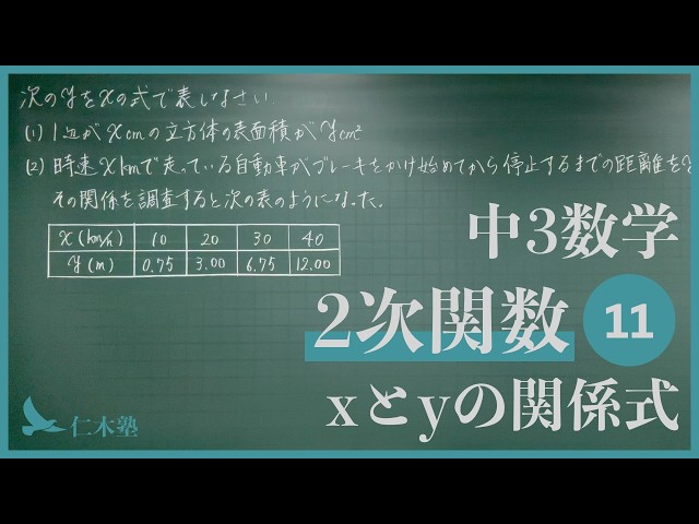 9th Grade Math [Quadratic Functions 11] Relationship Equation Between x and y
