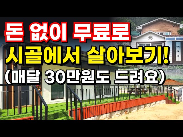 [서두르세요] 2026년 하반기 농촌에서 살아보기 시작! 공짜 숙소에 월 30만원 지원금까지 받아가세요!! 전국 마을별 신청방법 총정리 (귀농귀촌 지원금)