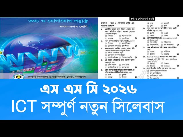 ICT নতুন সিলেবাস এস এস সি ২০২৬ আই সি টি HSC 2026 New syllabus ICT Full syllabus #ssc #ssc2026