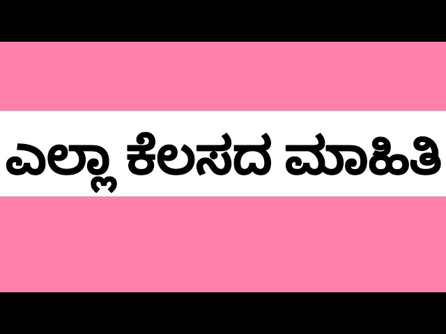 ಎಲ್ಲಾ ಕೆಲಸದ ಮಾಹಿತಿ #job @UdyogadaDaari 