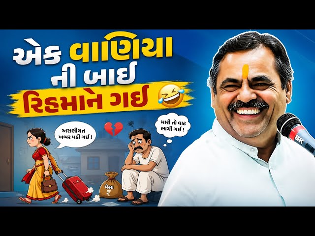 એક વાણિયા ની બાઈ રિહમને ગઈ | Mayabhai Ahir | New Comedy Jokes 2026 | પ્રભાતિયા-Bhajan 