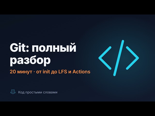 Git: полный разбор для начинающих | история, ветки, rebase, LFS, worktree, GitHub Actions