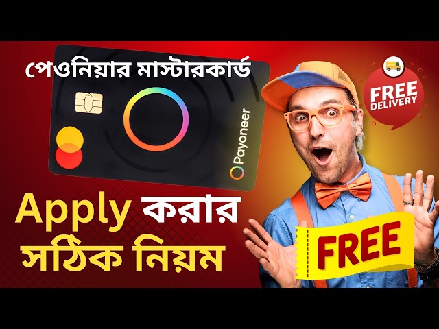 বাংলাদেশে বসে Payoneer Mastercard পাওয়ার সেরা উপায়!