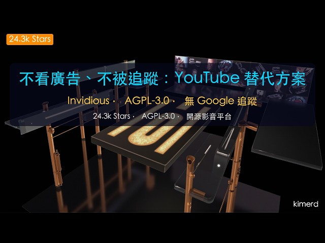 Invidious：24.3k Stars 工程師都在用的 YouTube 替代方案