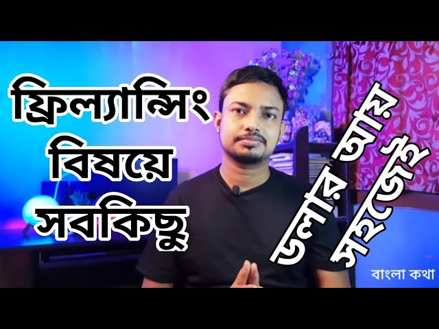 ফ্রিল্যান্সিং করে আয় করুন যত খুশি | Freelancing Tutorial in Bengali