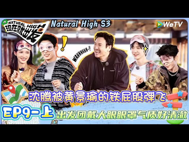 【Multi Sub】现在就出发 第3季 第9期上：沈腾被黄景瑜的铁屁股弹飞| Natural HighS3#现在就出发#综艺#沈腾#王安宇#黄景瑜#范丞丞#金晨#贾冰#胡先煦#陈哲远