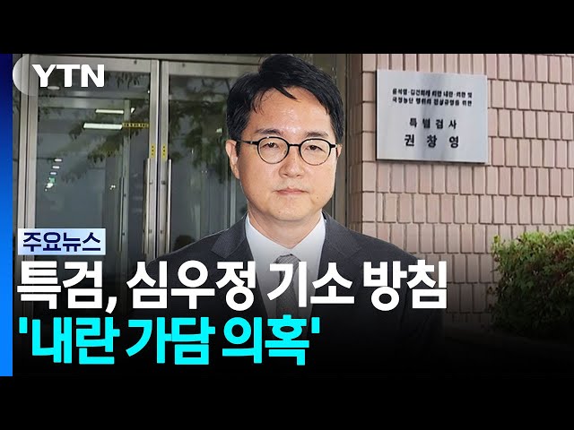 Special Counsel to Indict Former Prosecutor General Shim Woo-jung Today Over 'Involvement in Insu...