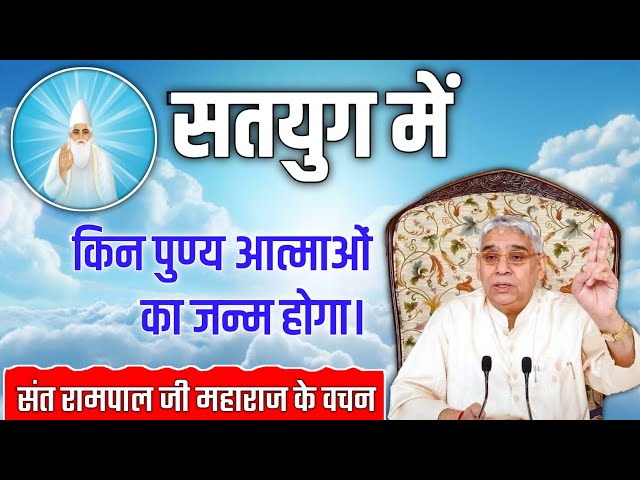 सतयुग में किन पुण्य आत्माओं का जन्म होगा। | Sant Rampal Ji Maharaj ||
