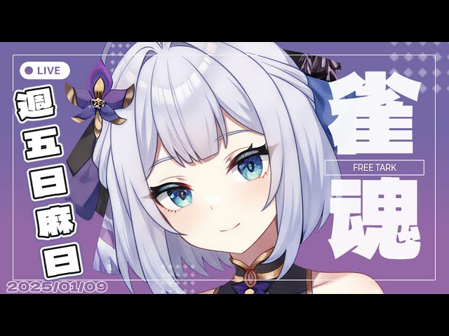 【雀魂】週五日麻日，天氣冷到有點懶得動~~  中/日文OK | 20260109 |  #台湾Vtuber #日麻 #初見歡迎  #雜談