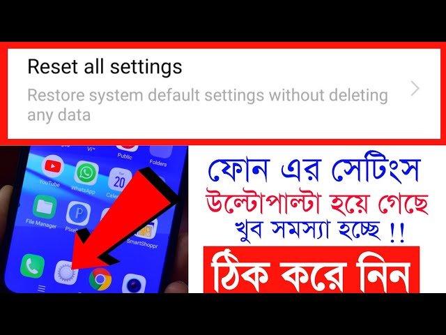ফোনের সেটিংস উল্টো পাল্টা হয়ে গিয়ে সমস্যায় পড়লে all settings Reset করবেন কিভাবে ? শিখুন ডিলিট না করে