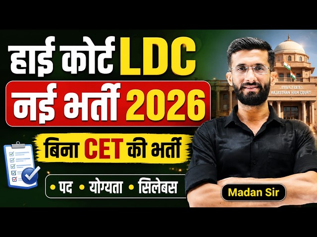 High Court LDC भर्ती 2026 🔥 High Court LDC New Vacancy 2026 | पद, योग्यता, सिलेबस | Madan Sir