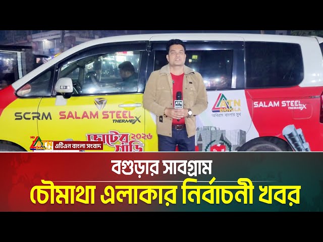 বগুড়ার সাবগ্রাম চৌমাথা এলাকার নির্বাচনী খবর | Salam Steel | Voter Gari | ATN BANGLA