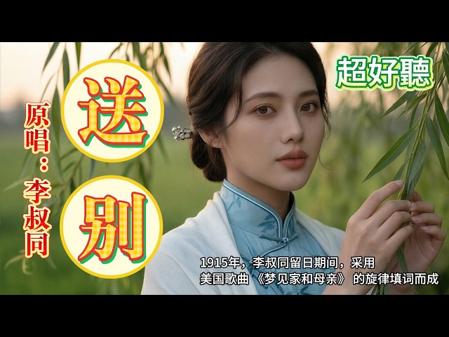 《送別》爲何能流傳百年？一句“人生難得是歡聚”道儘離別｜原唱:李叔同#懷舊經典#經典老歌#華語經典｜#歌曲 #song #Cover #Mandopop
