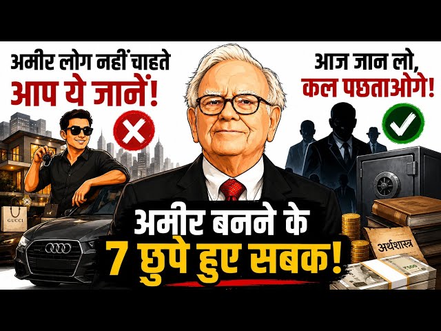अमीर लोग ये 7 बातें कभी नहीं बताते | Chanakya के 7 गुप्त सबक 