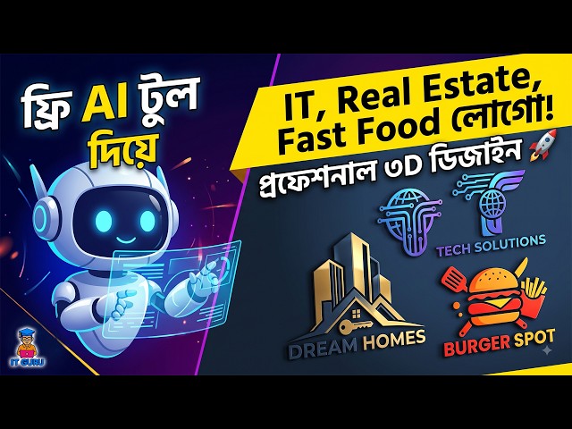 মাত্র ২ মিনিটে যেকোনো ব্যবসার প্রফেশনাল 3D লোগো! | Create AI Text Logos in 2 Minutes ⚡