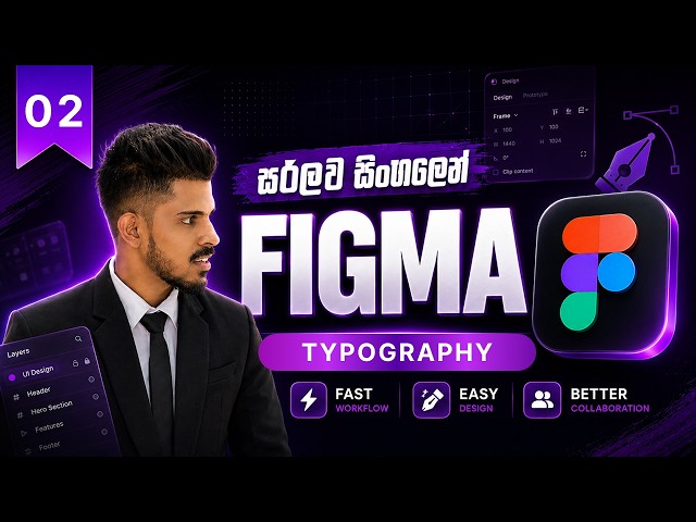 🎨 Figma Typography Sinhala #02 | Text, Fonts and Text Styles  | සිංහලෙන්