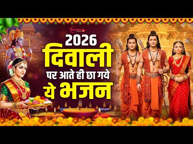 Diwali Bhajan 2026 - Shri Ram Bhajan - Diwali Song 2026 - Nonstop Deepawali Bhajan 2026 दिवाली भजन